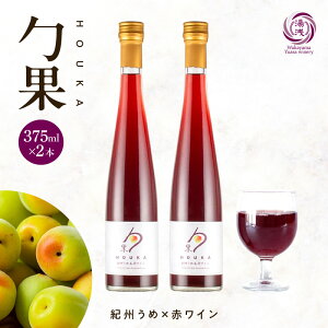 【ふるさと納税】【限定】 ワイン カクテル ほうか 紀州うめ & 赤ワイン 7度 375ml × 2本 風味 豊か 優しい 甘み 香り高い 深いコク 湯浅ワイナリー 食前 食中酒 日本ワイン 国産 日本産 フル