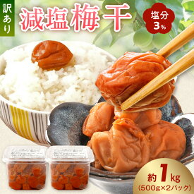 【ふるさと納税】梅干し 訳あり 減塩梅干 塩分3% 1kg 南高梅 つぶれ梅 完熟 瀬戸内海原産の塩 塩で熟成 天日干し りんご酢 粗糖 食塩 和歌山県産梅 500g × 2パック 調味梅干し 塩分控えめ ご飯のお供 お弁当 おやつ 冷蔵 お取り寄せ 和歌山県 湯浅町 送料無料