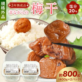 【ふるさと納税】昔ながらの梅干し 3年熟成品 規格外品 塩分20％ 800g 南高梅 白干梅 訳あり 400g × 2パック ご家庭用 完熟 塩分強め 瀬戸内海原産の塩 天日干し 熟成 ご飯のお供 梅茶 魚の煮込み おにぎり お弁当 塩だけで熟成 冷蔵 お取り寄せ 和歌山県 湯浅町 送料無料