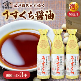 【ふるさと納税】醤油 うすくち醤油 900ml 3本 セット 選べる 発送月 澄んだ 鮮やかな 色合い 素材の良さ 引き立てる 煮物 お吸い物 鍋物 鍋 調味料 料理 湯浅醤油 醤油発祥地 和歌山県湯浅 お取り寄せ 和歌山県 湯浅町 送料無料