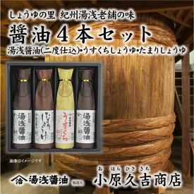 【ふるさと納税】醤油 4本 セット 各300ml 計1200ml 湯浅醤油 二度仕込み × 2本 うすくち たまり × 各1本 詰め合わせ 国産 調味料 深みのあるコク 濃厚 刺身 寿司 冷奴 焼き魚 煮物 炒め物 かけ醤油 老舗の味 しょうゆの里 紀州湯浅 お取り寄せ 和歌山県 湯浅町 送料無料