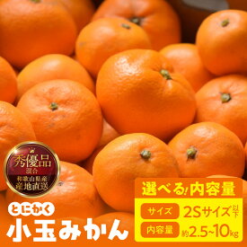 【ふるさと納税】【2026年先行予約】みかん 小玉 2Sサイズ 以下 秀品 優品 混合 選べる 内容量 箱込 2.5kg 〜 10kg 有田みかん 和歌山県産 産地直送 柑橘 果物 フルーツ デザート 食品 濃厚 小さい 食べ切りやすい 子供 おすすめ お取り寄せ 和歌山県 湯浅町 送料無料
