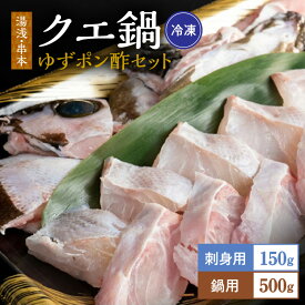 【ふるさと納税】クエ刺身 鍋 湯浅 ゆずポン酢 セット くえ鍋セット くえ 鍋用 刺身 鮮魚 魚 水産加工品 秋の味覚 冬の味覚 幻の魚 お取り寄せ お取り寄せグルメ 冷凍 福井鮮魚 和歌山県 湯浅町 送料無料