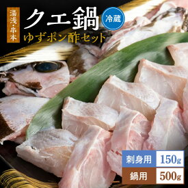 【ふるさと納税】クエ刺身 鍋 湯浅 ゆずポン酢 セット くえ鍋セット 選べる 配送月 くえ 鍋用 刺身 鮮魚 魚 旨味 凝縮 水産加工品 秋の味覚 冬の味覚 幻の魚 湯浅醤油 歴史 伝統 お取り寄せ お取り寄せグルメ 冷蔵 福井鮮魚 和歌山県 湯浅町 送料無料