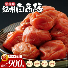 【ふるさと納税】紀州南高梅 梅干し 家庭用 B級 選べる お味 昔しそ ほのか はちみつ うす塩味 内容量 600g 800g 900g 訳あり 梅干 紀州 南高梅 しそ梅干 紫蘇 うす塩 減塩 塩分控えめ はちみつ梅 食品 お取り寄せ 和歌山県 湯浅町 送料無料