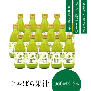 【ふるさと納税】じゃばら果汁360ml×15本 100%ストレート果汁 邪払 ジャバラ じゃばら 果汁 北山村/紀伊国屋文左衛門本舗