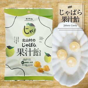 【ふるさと納税】北山村のじゃばら果汁飴 150g×5袋セット 邪払 ジャバラ じゃばら 飴 あめ じゃばら飴 北山村/紀伊国屋文左衛門本舗