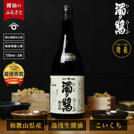 【ふるさと納税】【くら寿司】 【大阪・関西万博】 濁り醤 2.16kg 720ml × 3本 セット 醤油 生醤油 湯浅生醤油 本醸造 濃口醤油 調味料 芳醇な香り 昔ながら 手づくり 角長 刺身 卵かけご飯 お取り寄せ 国産 和歌山県 湯浅町 送料無料
