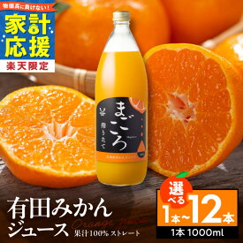 【ふるさと納税】家計応援 リピーター続出！ 高評価 有田みかん ジュース 選べる 内容量 1本 ～ 12本 搾りたて 果汁 100％ ストレート みかんジュース 有田 みかん 温州みかん さっぱり 濃い 甘い 国産 飲料 飲み物 ドリンク お取り寄せ 和歌山県 湯浅町 送料無料