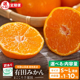 【ふるさと納税】【限定】 【2026年先行予約】 【TVで紹介されました】 高評価 有田みかん 訳あり 家庭用 選べる 内容量 1kg ～ 10kg 通常発送 定期便 3ヶ月 S ～ L サイズ混合 まごころ手選別 柑橘 温州 みかん 果物 お取り寄せ 和歌山県 湯浅町 送料無料