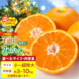 【ふるさと納税】【限定】 【2026年先行予約】 TVで紹介 有田みかん 訳あり 家庭用 選べる サイズ 内容量 3kg ～ 10kg 小 ～ 超特大 サイズ混合 3回 お届け 定期便 みかん 温州みかん フルーツ 柑橘 国産 産地直送 お取り寄せ お取り寄せフルーツ 和歌山県 湯浅町 送料無料