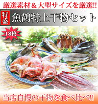 【ふるさと納税】魚鶴特上干物セット9種18枚