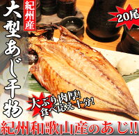 【ふるさと納税】紀州和歌山産あじ干物20尾