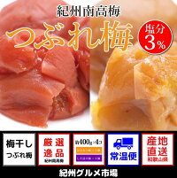 紀州南高梅《つぶれ梅セット》減塩はちみつ&しそ漬け梅紀州グルメ市場