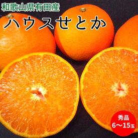 【ふるさと納税】【2027年先行予約】ハウスせとか 秀品 6〜15玉 和歌山県有田産【ミカン 蜜柑 春みかん 柑橘】