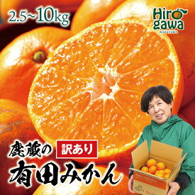 【ふるさと納税】 鹿蔵の 有田 みかん 訳あり 光センサー 選果 / 有田みかん 温州みかん 甘い 家庭用 和歌山 柑橘 お試し 送料無料 2.5kg 5kg 10kg 5000円 6000円 ※10月～1月下旬順次発送 ※北海道・沖縄・離島への配送不可 //mandarin //goku