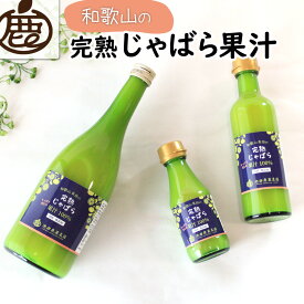 【ふるさと納税】 じゃばら 果汁 ストレート 100％ ※北海道・沖縄・離島への配送不可 / ジャバラ ナリルチン ビタミンc 邪払 国産 //drink