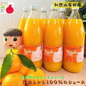【ふるさと納税】【数量限定】【大人気】有田みかん100％ ストレート ジュース 1,000ml ※1月より順次発送予定 ※北海道・沖縄・離島不可 / ドリンク みかん くだもの 果実 蜜柑 柑橘 果物 フルーツ 国産 和歌山県 有田 //drink