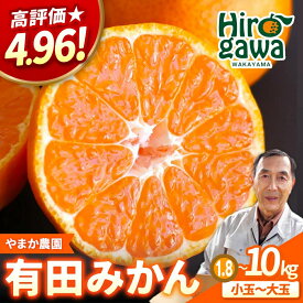 【ふるさと納税】 有田みかん 選べる ( 小玉 MLサイズ 大玉 ) / 有田 みかん 温州みかん 甘い 小粒 和歌山 柑橘 1.8kg 5kg 10kg ※2026年12月上旬〜翌年1月中旬に順次発送 //mandarin