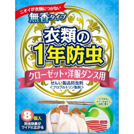 【ふるさと納税】 防虫 クローゼット 洋服ダンス用 キンエイ1年 防虫剤 8個入 / 引き出し 衣装ケース クローゼット タンス 虫よけ ダニ 防カビ 防臭 対策 //zakka