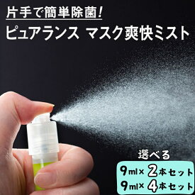 【ふるさと納税】ピュアランス　マスク爽快ミスト　9mL / ウイルス スプレー エタノール 70％ 携帯 感染対策 広川町 ※北海道・沖縄・離島への配送不可