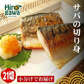【ふるさと納税】 干物 屋さんが真心込めて作った サバ切り身 【21切】 / ひもの 和歌山 広川町 魚 さば サバ 鯖 焼き魚 便利 簡単 調理 時短 おかず 弁当 冷凍 真空 ストック //fish