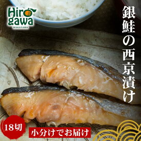 【ふるさと納税】 干物 屋さんが真心込めて作った 銀鮭 西京漬け 【18切】 / ひもの 和歌山 広川町 魚 さけ サケ しゃけ シャケ 銀鮭 焼き魚 便利 簡単 調理 時短 おかず 弁当 冷凍 真空 ストック //fish
