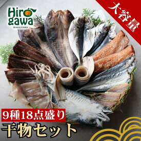 【ふるさと納税】 干物 9種18点盛 『総重量約 2kg！』 きのくにフルセット / 一夜干し 干物セット みりん干し ひもの 低塩 //fish