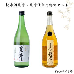 【ふるさと納税】 純米酒黒牛 黒牛仕立て 梅酒セット 720ml×2本 和歌山の地酒 / お酒 梅酒 アルコール 和歌山 宅飲み 家飲み 家庭用 化粧箱なし 父の日 ホワイトデー //alcohol