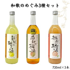 【ふるさと納税】リキュール和歌のめぐみセット 南部の梅酒・龍神の柚子酒・桃山の桃酒 各720ml×1本ずつ / 和歌山 広川町 お酒 もも 桃 あら川の桃 ゆず 柚子 うめ 梅 南高梅 リキュール 梅酒 うめ酒 化粧箱なし ギフト プレゼント 父の日 母の日 //alcohol