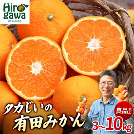 【ふるさと納税】 タカじいの 有田みかん 小玉 大玉 サイズ混合 / 温州みかん 有田 みかん 甘い 家庭用 和歌山 柑橘 3kg 5kg 10kg ※2026年10月～2027年2月上旬に順次発送 //mandarin