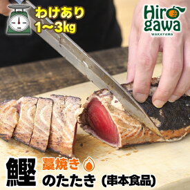 【ふるさと納税】 藁焼き カツオのたたき 訳あり 1kg ~ 3kg / 鰹のたたき 冷凍 ※離島への配送不可 //fish