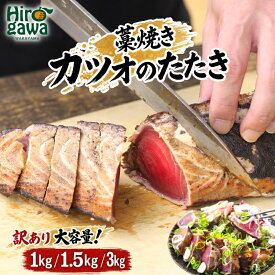 【ふるさと納税】 藁焼き カツオのたたき 訳あり 1kg ~ 3kg / 鰹のたたき 冷凍 ※離島への配送不可 //fish