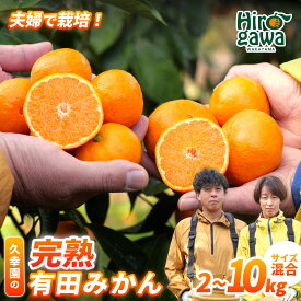 【ふるさと納税】 完熟 有田 みかん サイズ混合 久幸園 / 温州みかん 有田みかん 甘い 家庭用 和歌山 柑橘 2kg 5kg 10kg 7000円 ※11月中旬〜2月上旬に順次発送 //mandarin