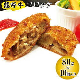 【ふるさと納税】熊野牛 コロッケ 10個入り / 国産牛 牛肉 ブランド牛 冷凍コロッケ 夕食 おかず ※北海道、沖縄、離島への配送不可 //meat