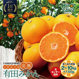 【ふるさと納税】 有田 みかん 訳あり 光センサー 選別 サイズ混合 小玉 大玉 / 温州みかん 有田みかん 甘い 家庭用 お試し 送料無料 和歌山 柑橘 2kg 5kg 10kg 5000円 ※2026年10月～2027年1月順次発送 ※沖縄・離島への配送不可 //mandarin