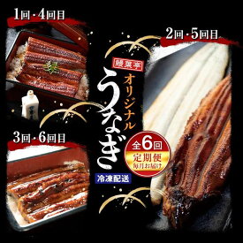 【ふるさと納税】鰻葉亭オリジナルうなぎ定期便　毎月お届け全6回 | うなぎ 鰻 ウナギ 国産 蒲焼き かばやき 白焼き しらやき 冷凍 うな重 ひつまぶし お取り寄せ 和歌山県 有田川町 タレ 山椒 ランキング 人気　特産品 お取り寄せ グルメ プレゼント ギフト 高級