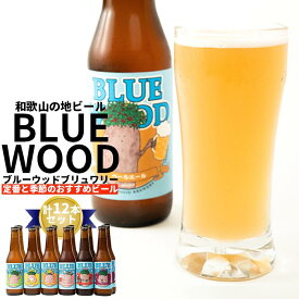 【ふるさと納税】ブルーウッドブリュワリー定番と季節のおすすめビール　計12本セット