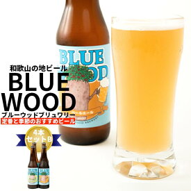 【ふるさと納税】ブルーウッドブリュワリー定番と季節のおすすめビール4本セットB