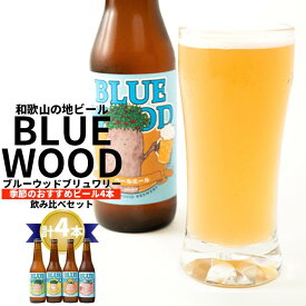 【ふるさと納税】ブルーウッドブリュワリーの季節のおすすめビール4本飲み比べセット