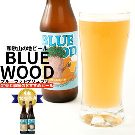 【ふるさと納税】ブルーウッドブリュワリー定番と季節のおすすめビール4本セットA