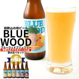 【ふるさと納税】ブルーウッドブリュワリーの季節のおすすめビール6本飲み比べセット