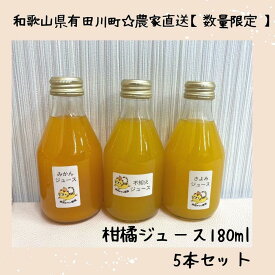 【ふるさと納税】数量限定　果汁100％！ 搾りたての柑橘ジュース　180ml×5本
