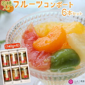 【ふるさと納税】若桃入りフルーツコンポート 6本セット | コンポート スイーツ お菓子 おやつ 桃 もも フルーツ 果物 セット 詰め合わせ デザート 和歌山県 有田川町 ふるさと納税 返礼品 故郷納税