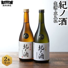 【ふるさと納税】紀ノ酒 生酒・火入 2本 セット お酒 地酒 日本酒 清酒 限定 直送 和歌山 有田川 酒蔵 おすすめ 人気 大吟醸 純米吟醸 飲み比べ 高垣酒造