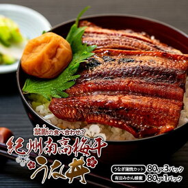 【ふるさと納税】紀州南高梅 うな丼 うなぎ蒲焼 240g × 紀州南高梅干 80g 有田みかん蜂蜜 塩分7％ 約3人前 | うなぎ 蒲焼 南高梅 梅干し 梅干 セット ひつまぶし どんぶり 丼 和歌山 有田川町 鰻 魚介類 水産 食品 人気 おすすめ 送料無料