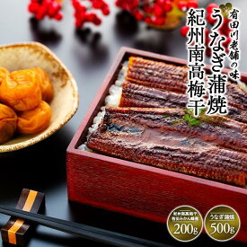 【ふるさと納税】うなぎ蒲焼 4尾 合計 500g 紀州南高梅干 200g 有田みかん蜂蜜 塩分7％ セット | うなぎ 蒲焼 南高梅 梅干し 梅干 はちみつ ハチミツ ひつまぶし 和歌山県 有田川 総菜 お手軽 鰻 魚介類 水産 食品 人気 おすすめ 送料無料