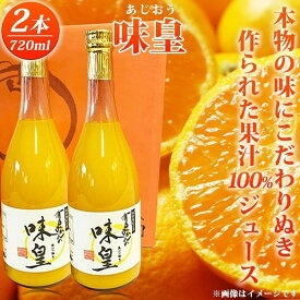 【ふるさと納税】有田みかん果汁100％ジュース「味皇」720ml×2【UT01】 | 飲料 果実飲料 ドリンク 食品 人気 おすすめ 送料無料