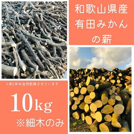 【ふるさと納税】薪 キャンプ用 有田みかんの薪10kg(細木のみ) | アウトドアグッズ 人気 おすすめ 送料無料
