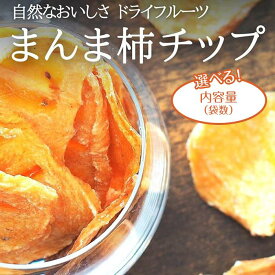 【ふるさと納税】ドライフルーツ 柿チップ　和歌山県産 果物使用 自社製造 【みかんの会】 | 和歌山 おやつ ドライフルーツ 柿 チップ 食べきり 取り寄せ 人気 有田 まんま柿チップ